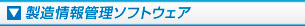 製造情報管理ソフトウェア