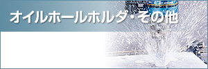 オイルホールホルダ・その他