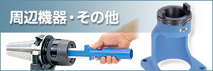 周辺機器・その他