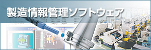 製造情報管理ソフトウェア