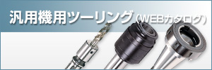 汎用機用ツーリング