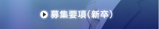 募集要項（新卒）
