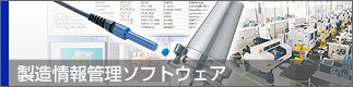 製造情報管理ソフトウェア