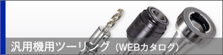 汎用機用ツーリング